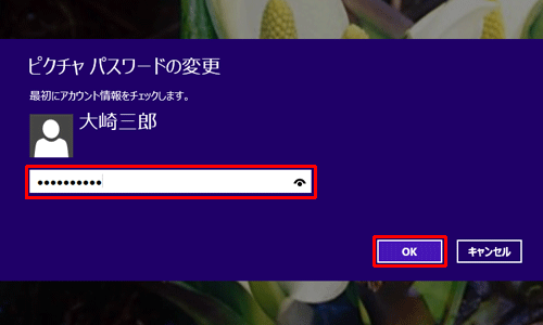 パスワードを入力し、｢OK｣をクリックします