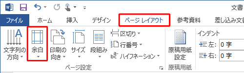 リボンから「ページレイアウト」タブをクリックし、「ページ設定」グループの「余白」をクリックします