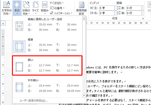 表示された一覧から、変更したい余白の幅をクリックします