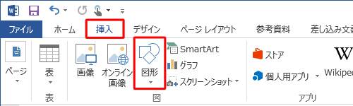 リボンから「挿入」タブをクリックし、「図」グループの「図形」をクリックします