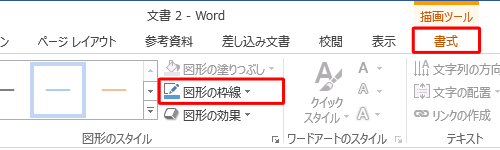 リボンから「書式」タブをクリックし、「図形のスタイル」グループの「図形の枠線」をクリックします