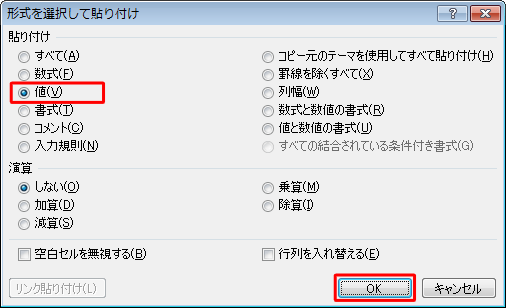 「貼り付け」欄の「値」をクリックして、「OK」をクリックします