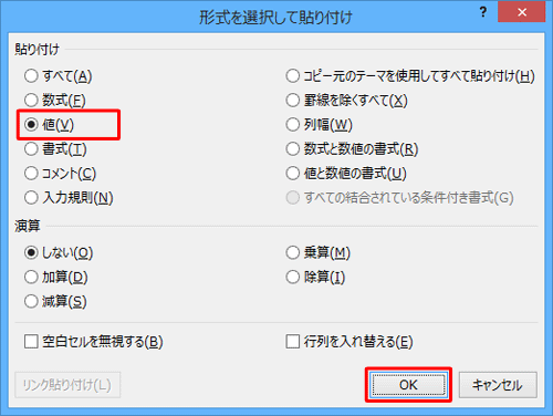 「貼り付け」欄の「値」をクリックして、「OK」をクリックします
