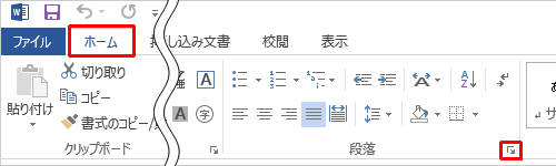 リボンから「ホーム」タブをクリックし、「段落」グループの「設定アイコン」をクリックします