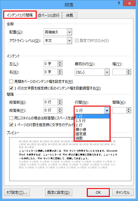 「インデントと行間隔」タブをクリックし、「間隔」欄から「行間」ボックスをクリックして、表示された一覧から設定したい行間の種類をクリックしたら、「OK」をクリックします