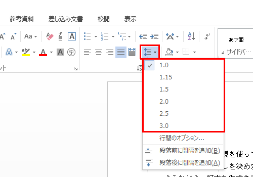 手順2で「段落」グループの「行と段落の間隔」をクリックし、表示された一覧から設定したい倍数の数値をクリックすると、特定の倍数で行間を変更することもできます
