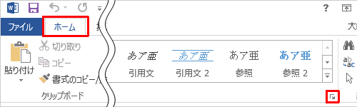 リボンから「ホーム」タブをクリックし、「スタイル」グループの「設定アイコン」をクリックします