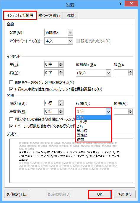 「インデントと行間隔」タブをクリックし、「間隔」欄から「行間」ボックスをクリックして、表示された一覧から設定したい行間の種類をクリックしたら、「OK」をクリックします