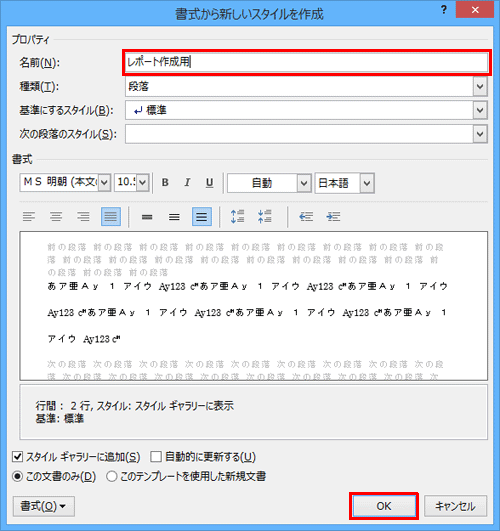 「書式から新しいスタイルを作成」画面に戻ったら、「プロパティ」欄の「名前」ボックスに任意の名前を入力し、「OK」をクリックします