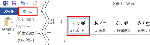 リボンから「ホーム」タブをクリックし、「スタイル」グループから作成したスタイルをクリックします