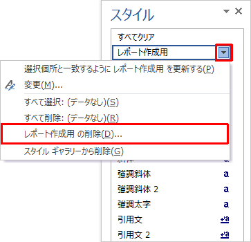 手順2で削除したいスタイル名にマウスポインターを合わせ、「▼」をクリックして、表示された一覧から「（スタイル名）の削除」をクリックします