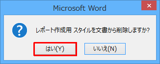 「（スタイル名）スタイルを文書から削除しますか？」というメッセージが表示されたら、「はい」をクリックします