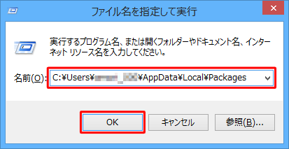 「名前」ボックスに「C:\Users\（ユーザー名）\AppData\Local\Packages」と入力し、「OK」をクリックします