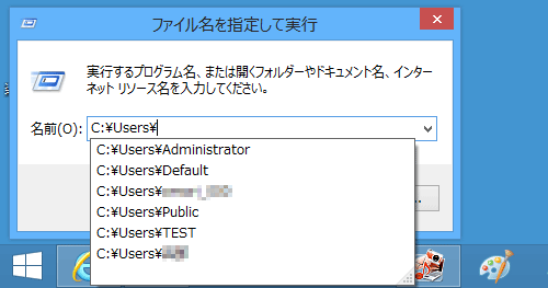 ユーザー名は「C:\Users\」と入力し、表示された一覧から確認できます