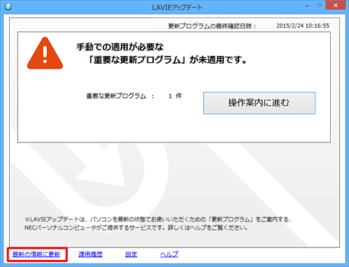 「LAVIEアップデート」を起動し、画面下部の「最新の情報に更新」をクリックします