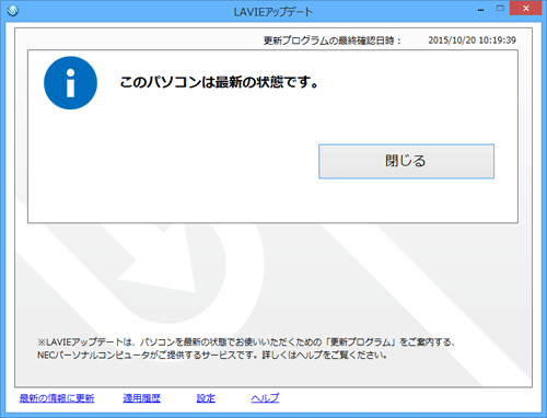 「このパソコンは最新の状態です。」というメッセージが表示されます