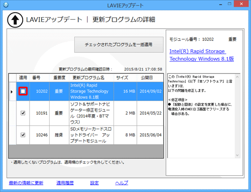 更新プログラムの一覧が表示されたら、通知を停止したい更新プログラム名の「適用」欄のチェックを外します