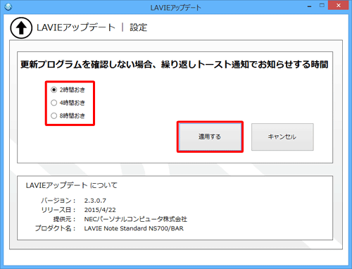 更新通知を表示する間隔に設定したい時間をクリックし、「適用する」をクリックします