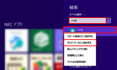 「検索」ボックスにアプリ名を入力し、表示された検索結果の一覧から該当のアプリ名を右クリックして、表示された一覧から「タスクバーにピン留めする」をクリックします