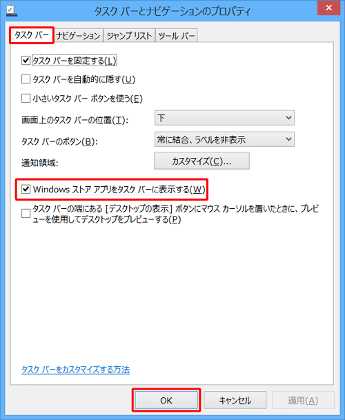 「タスクバー」タブが表示されていることを確認し、「Windowsストアアプリをタスクバーに表示する」にチェックを入れ、「OK」をクリックします