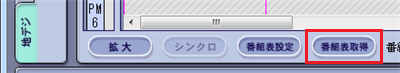 「番組表取得」をクリックします