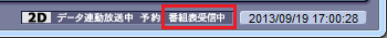「番組表受信中」と表示