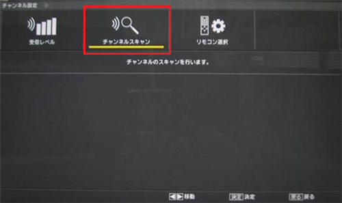 「チャンネルスキャン」を選んで、「決定」ボタンを押します