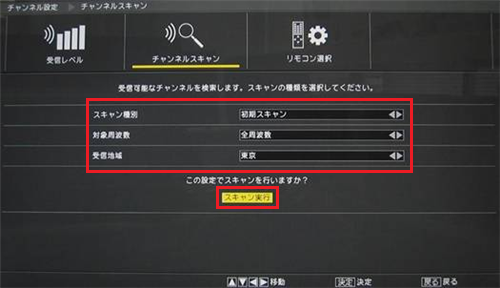 「スキャン種別」から「初期スキャン」、「対象周波数」から「全周波数」を選び、お住まいの都道府県を「受信地域」から選択し、「スキャン実行」を選んで「決定」ボタンを押します