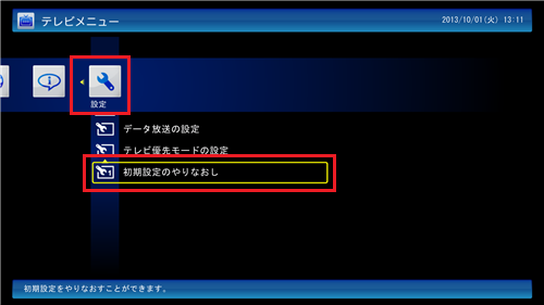 テレビメニューの「設定」から、「初期設定のやりなおし」をクリックします