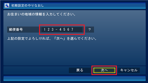 「郵便番号」ボックスに引っ越し後の新しい郵便番号を入力して、「次へ」をクリックします