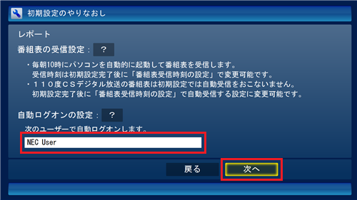 表示内容と自動ログオンのユーザー名を確認して、「次へ」をクリックします