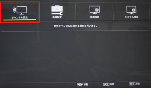 「チャンネル設定」を選んで、「決定」ボタンを押します