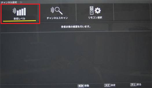 「受信レベル」を選んで、「決定」ボタンを押します