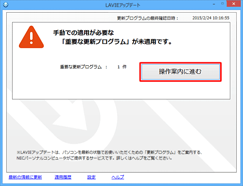 更新プログラムが未適用というメッセージが表示されていることを確認して「操作案内に進む」をクリックします