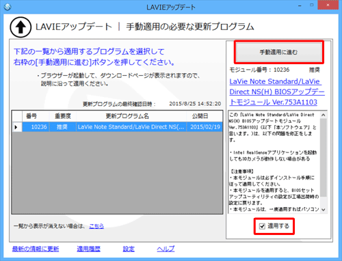 手動適用の必要な更新プログラムを確認し、画面右側の「適用する」にチェックを入れ、「手動適用に進む」をクリックします