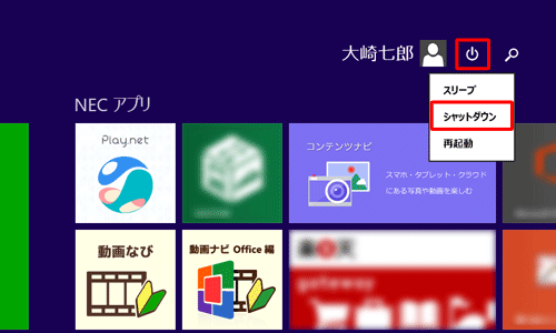 スタート画面右上の「電源オプション」をクリックし、表示された一覧から「シャットダウン」をクリックします