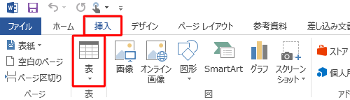 リボンから「挿入」タブをクリックし、「表」グループの「表」をクリックします