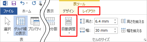 リボンから「レイアウト」タブをクリックし、「セルのサイズ」グループの「自動調整」をクリックします