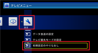 「設定」をクリックして「初期設定のやりなおし」をクリックします