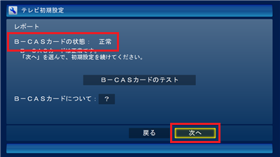 B-CASカードの状態が「正常」と表示されていることを確認し、「次へ」をクリックします