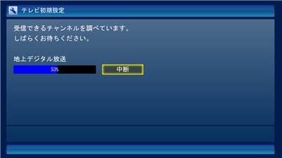 チャンネルスキャンが始まります