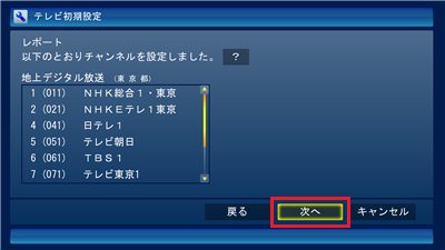 受信可能な放送局名が一覧に表示されるので、内容を確認し「次へ」をクリックします