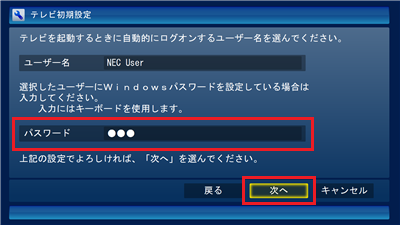 Windowsのログオンパスワード（ユーザーアカウントのパスワード）を入力し、「次へ」をクリックします