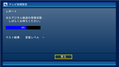 BSデジタル放送が100%で完了するまで、しばらく待ちます