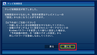 「閉じる」をクリックします