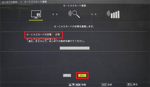 B-CASカードの状態が「正常」と表示されていれば、「進む」を選んで「決定」ボタンを押します