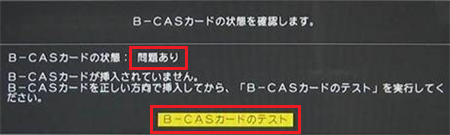 「B-CASカードのテスト」を選んで「決定」ボタンを押し、「正常」と表示されたら「進む」を選んで「決定」ボタンを押します