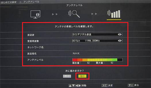 BSデジタル放送の「アンテナレベル」が表示されたら、「進む」を選んで「決定」ボタンを押します