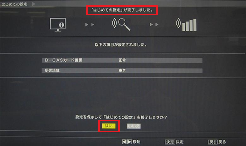 完了画面が表示されたら、「はい」を選んで「決定」ボタンを押します