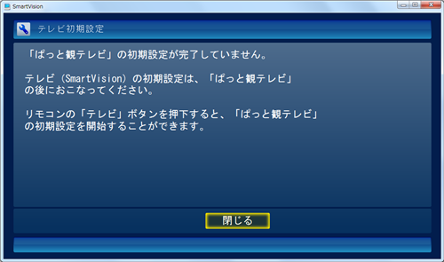 「ぱっと観テレビ」の初期設定が完了していない場合に表示される画面